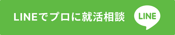 LINEでプロに就活相談