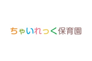 狭山市市民交流センター 一時預かり保育室「ちゃっぽ保育室」